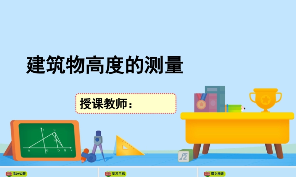 3.1建筑物高度的测量-2020-2021学年高一数学同步精美课件（北师大版2019必修第二册）.pptx