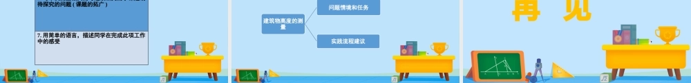 3.1建筑物高度的测量-2020-2021学年高一数学同步精美课件（北师大版2019必修第二册）.pptx