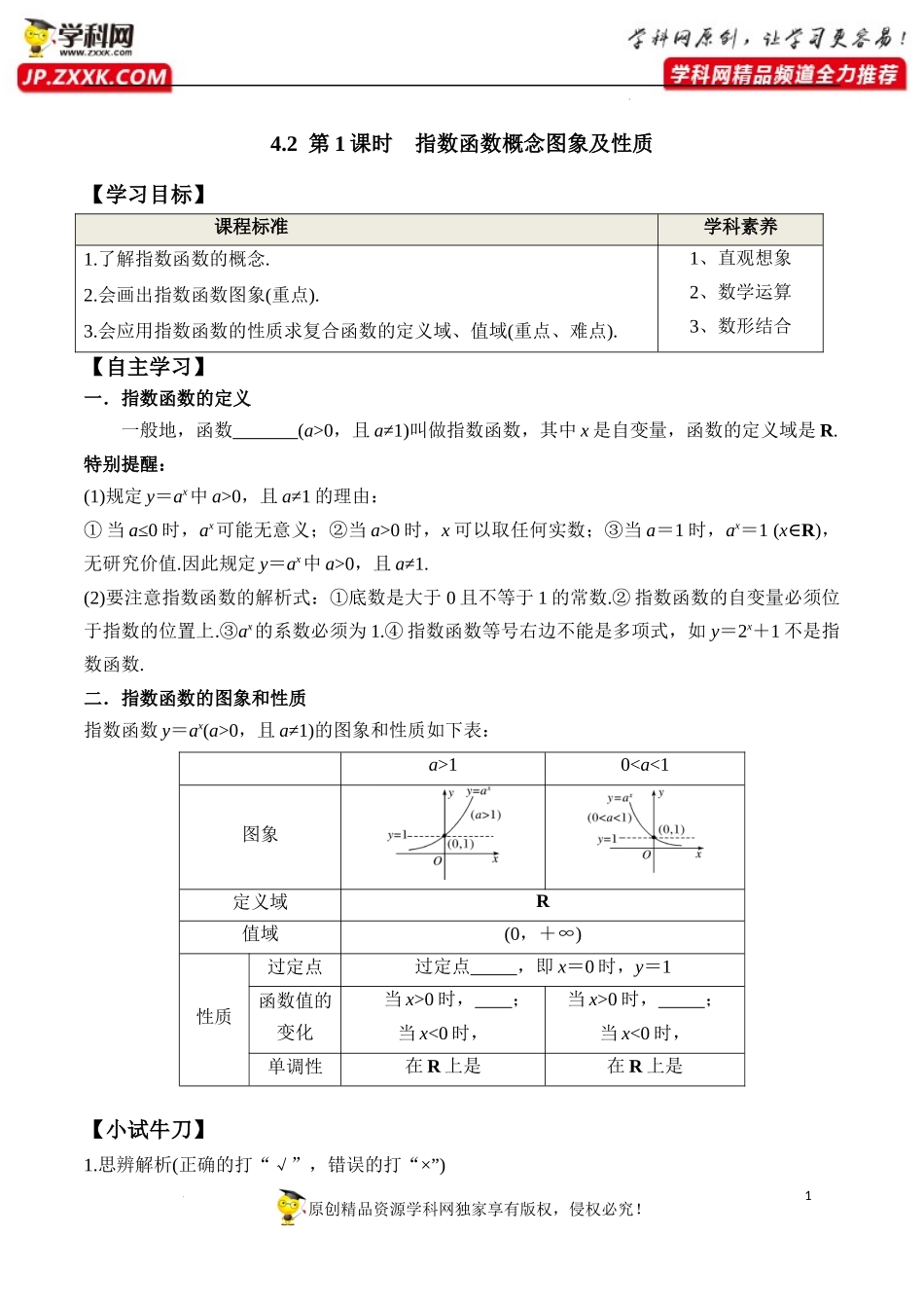 4.2 第1课时 指数函数概念图象及性质（学案）-2022-2023学年高一数学同步精品课堂（人教A版2019必修第一册）.docx_第1页