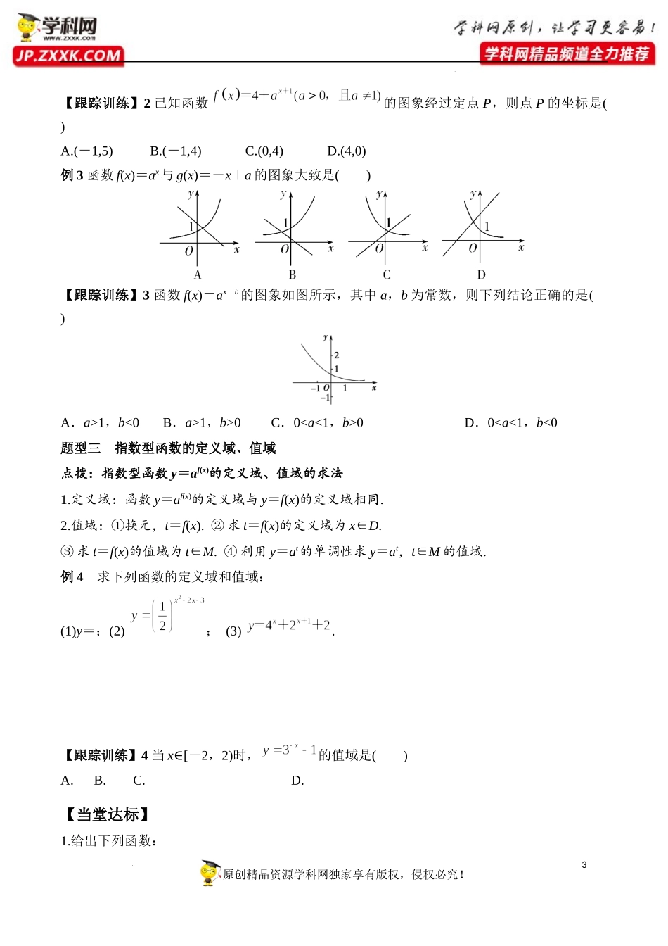 4.2 第1课时 指数函数概念图象及性质（学案）-2022-2023学年高一数学同步精品课堂（人教A版2019必修第一册）.docx_第3页
