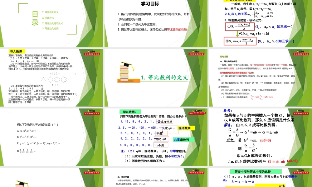 4.2等比数列及其通项公式（第1课时）（课件）-【教材配套课件+作业】2022-2023学年高二数学精品教学课件（沪教版2020选择性必修第一册）.pptx