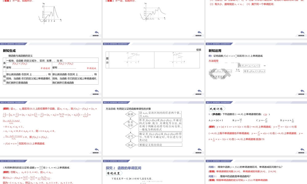 3.2 函数的基本性质（课时1 函数的单调性）-2022-2023学年高一数学同步优品讲练课件（人教A版2019必修第一册）.pptx