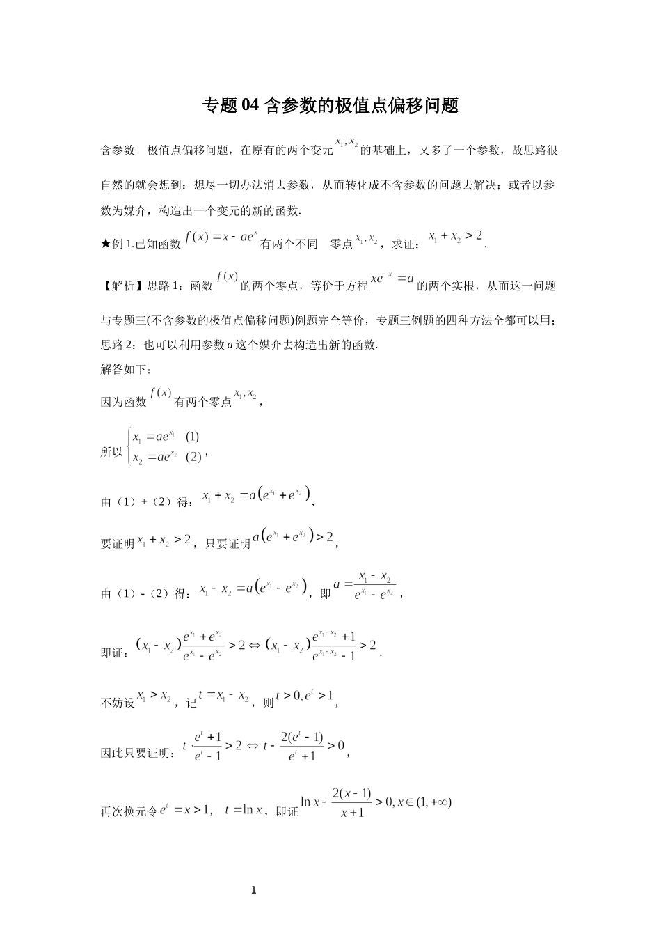 04 含参数的极值点偏移问题-高中数学人教A版（2019）选择性必修第二册极值点偏移专题.docx_第1页