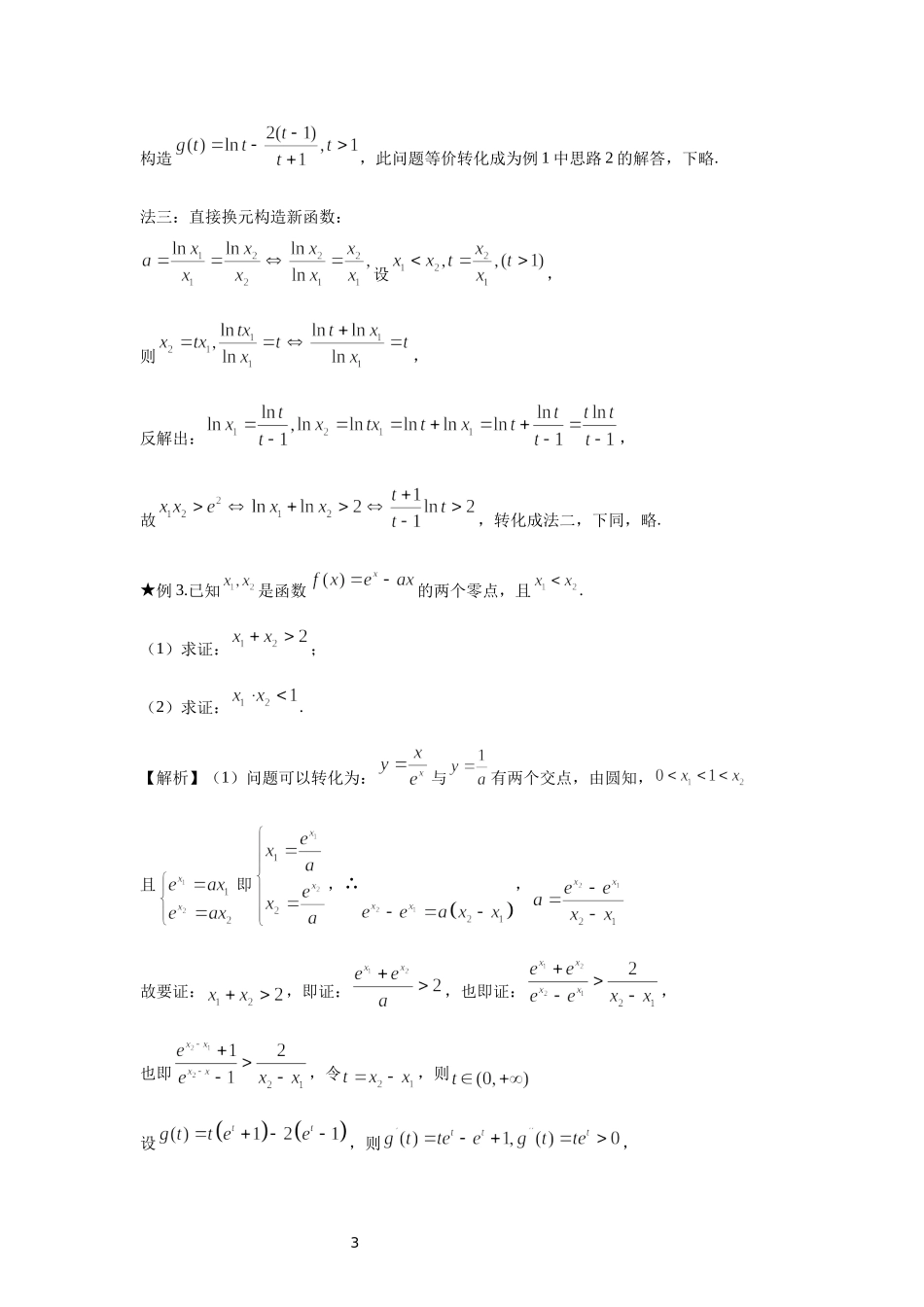 04 含参数的极值点偏移问题-高中数学人教A版（2019）选择性必修第二册极值点偏移专题.docx_第3页