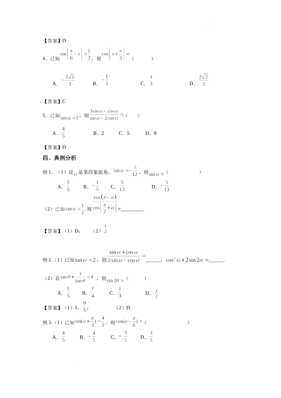 4.2诱导公式与同角三角函数关系-2022届高考数学一轮复习讲义.docx_第2页