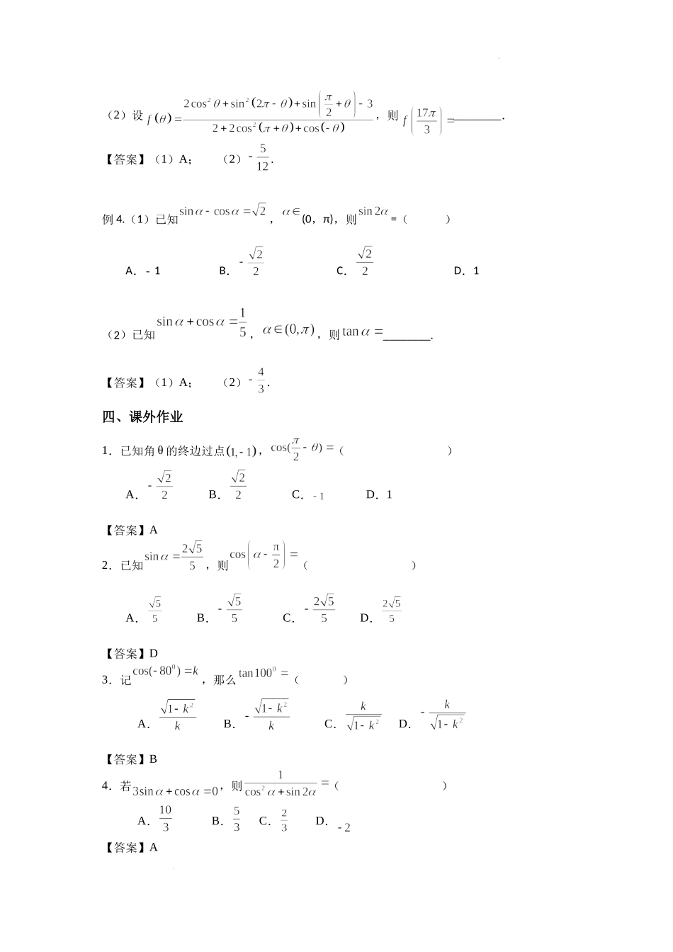 4.2诱导公式与同角三角函数关系-2022届高考数学一轮复习讲义.docx_第3页