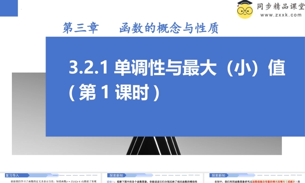 3.2.1 单调性与最大（小）值（第1课时）（同步课件）-2023-2024学年高一数学同步精品课堂（人教A版2019必修第一册）.pptx