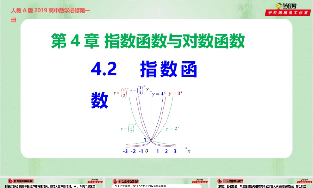 4.2 指数函数（备课件）-【上好课】2021-2022学年高一数学同步备课系列（人教A版2019必修第一册）.pptx