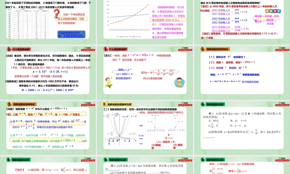 4.2 指数函数（备课件）-【上好课】2021-2022学年高一数学同步备课系列（人教A版2019必修第一册）.pptx