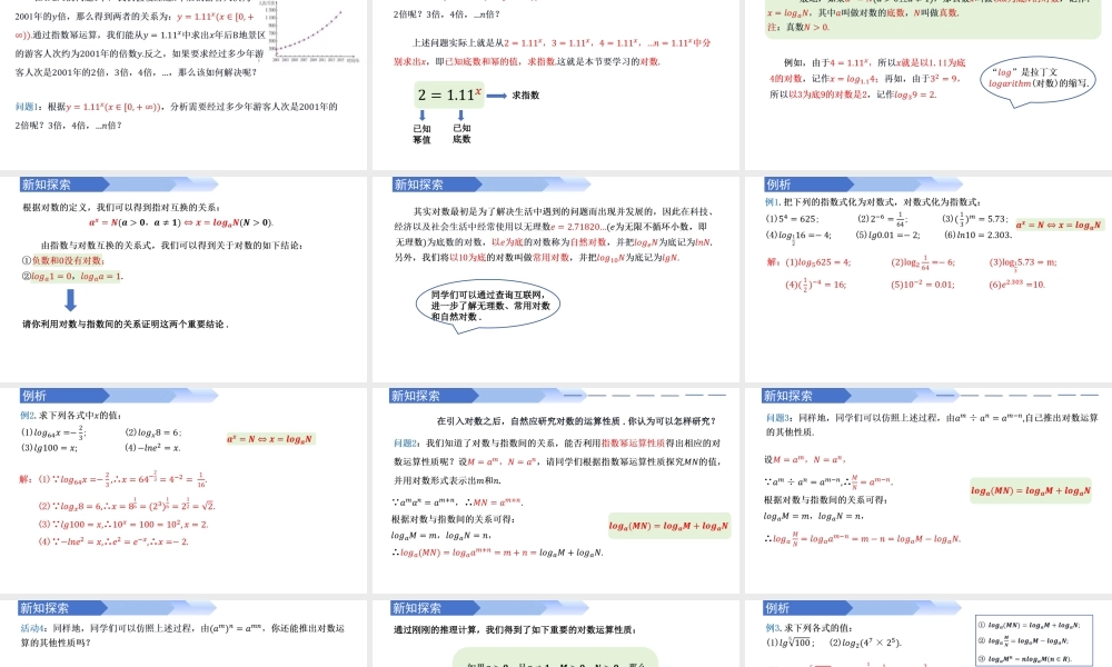4.3 对数（同步课件）-2023-2024学年高一数学同步精品课堂（人教A版2019必修第一册）.pptx