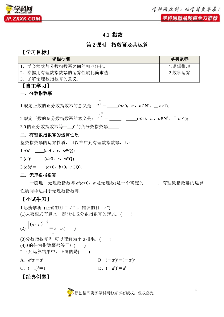 4.1 第2课时 指数幂及其运算（学案）-2022-2023学年高一数学同步精品课堂（人教A版2019必修第一册）.docx_第1页