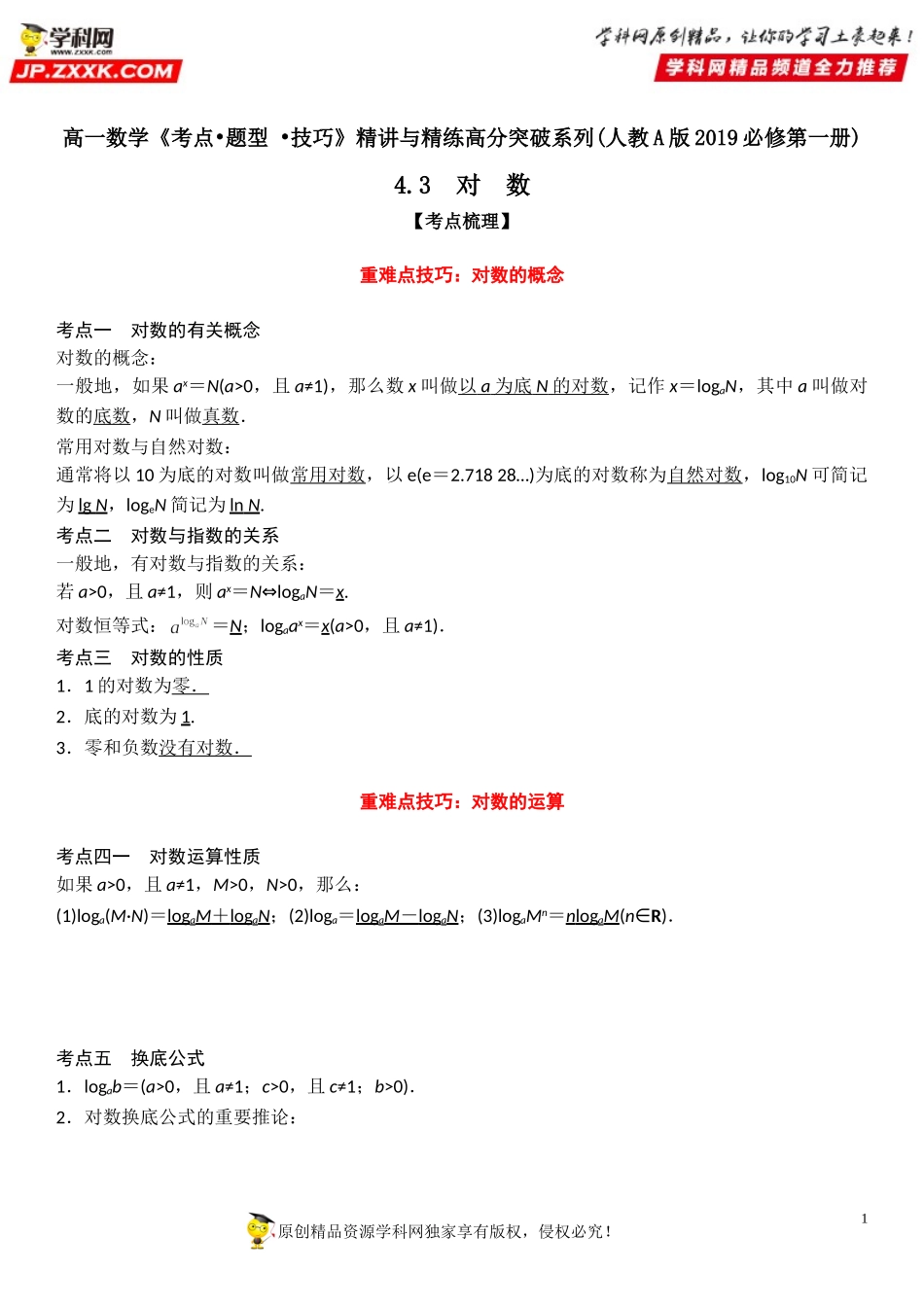 4.3 对数-2021-2022学年高一数学《考点•题型 •技巧》精讲与精练高分突破（人教A版2019必修第一册）.doc_第1页