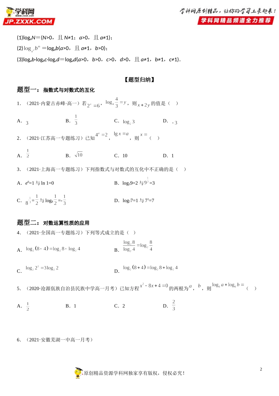 4.3 对数-2021-2022学年高一数学《考点•题型 •技巧》精讲与精练高分突破（人教A版2019必修第一册）.doc_第2页
