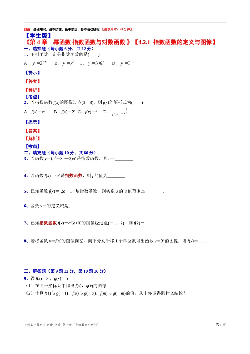 4.2.1指数函数的定义与图像“四基”测试题-2021-2022学年高一上学期数学沪教版(2020)必修第一册.doc_第1页