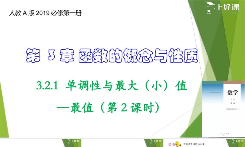 3.2.1 单调性与最大（小）值—最值（第2课时）（教学课件）-【上好课】2022-2023学年高一数学同步备课系列（人教A版2019必修第一册）.pptx