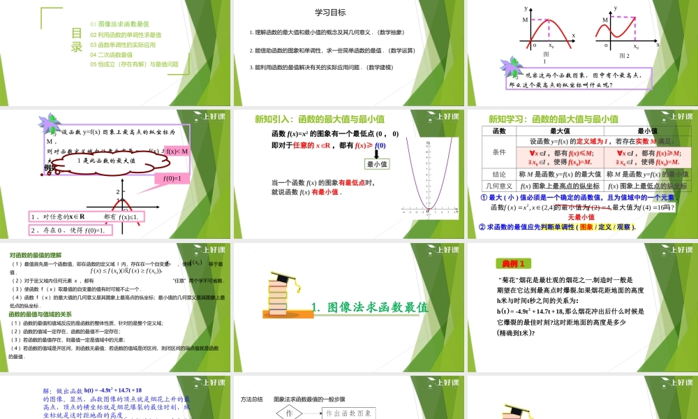 3.2.1 单调性与最大（小）值—最值（第2课时）（教学课件）-【上好课】2022-2023学年高一数学同步备课系列（人教A版2019必修第一册）.pptx