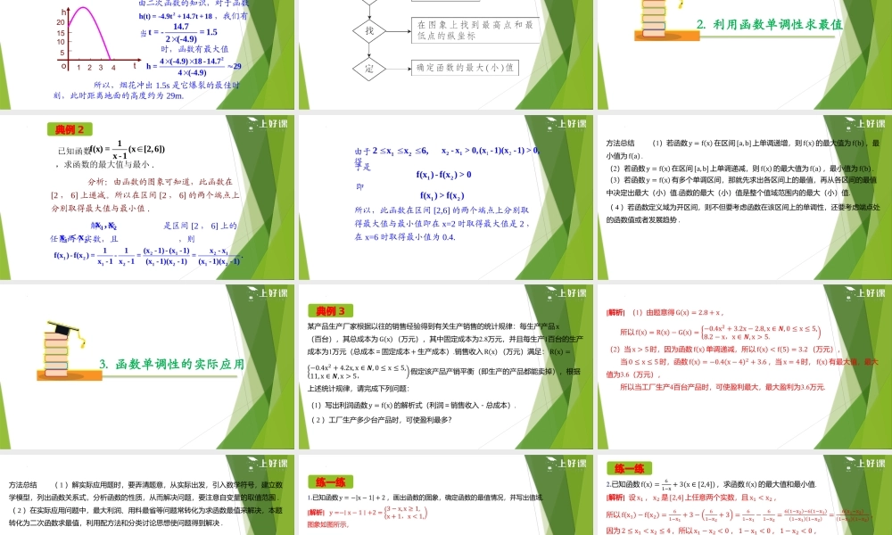 3.2.1 单调性与最大（小）值—最值（第2课时）（教学课件）-【上好课】2022-2023学年高一数学同步备课系列（人教A版2019必修第一册）.pptx