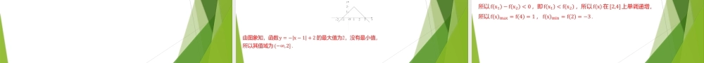 3.2.1 单调性与最大（小）值—最值（第2课时）（教学课件）-【上好课】2022-2023学年高一数学同步备课系列（人教A版2019必修第一册）.pptx