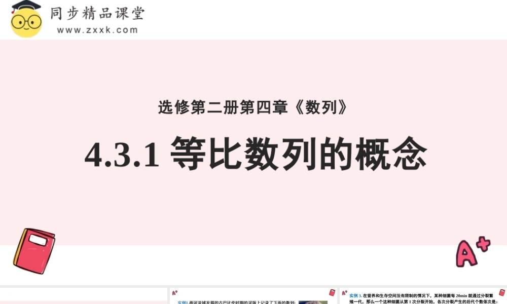 4.3.1 等比数列的概念（教学课件）-2023-2024学年高二数学同步精品课堂（人教A版2019选择性必修第二册）.pptx