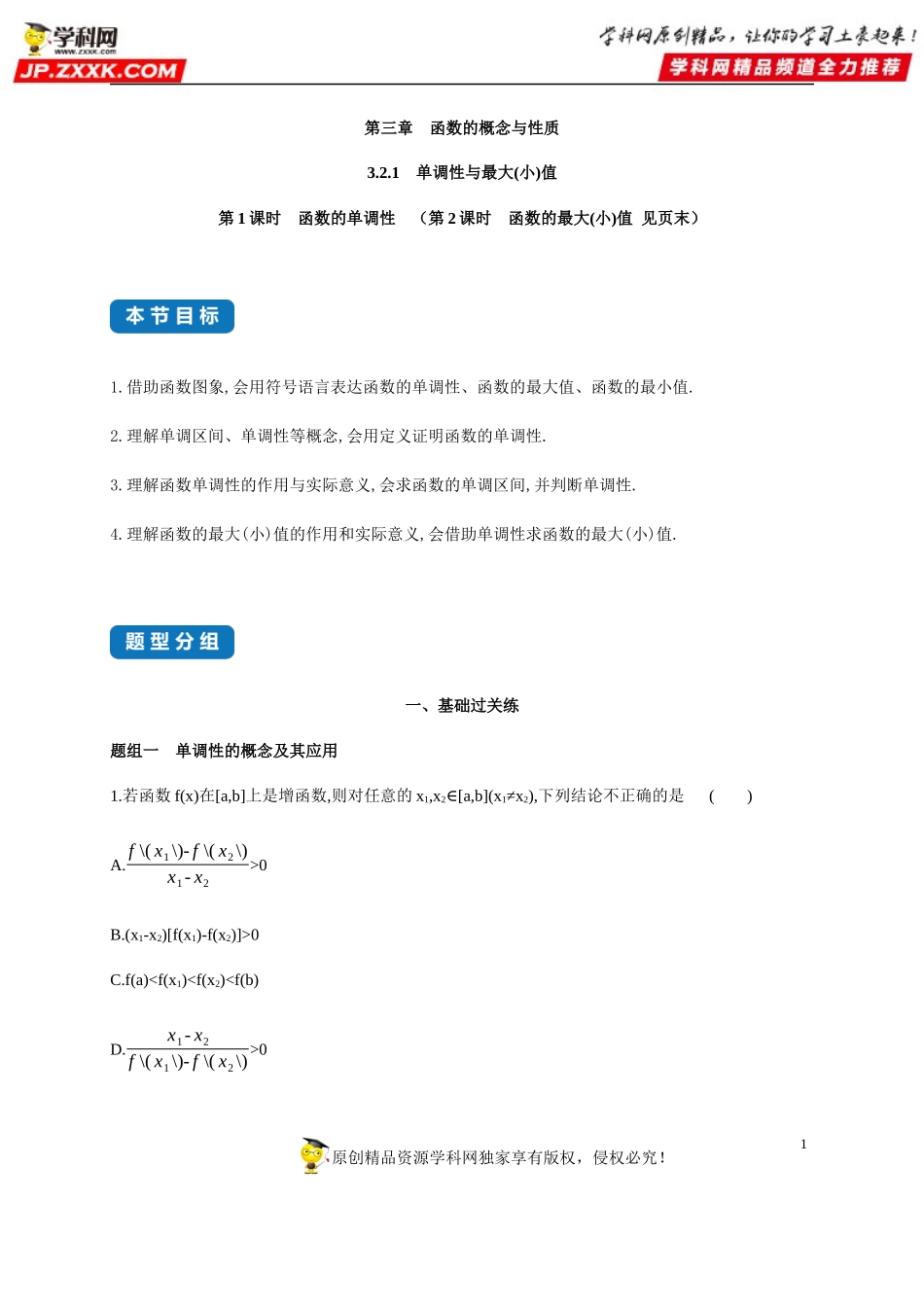 3.2.1 函数的基本性质(1)—单调性与最大(小)值-2020-2021学年高一数学同步练习和分类专题教案（人教A版2019必修第一册）.docx_第1页