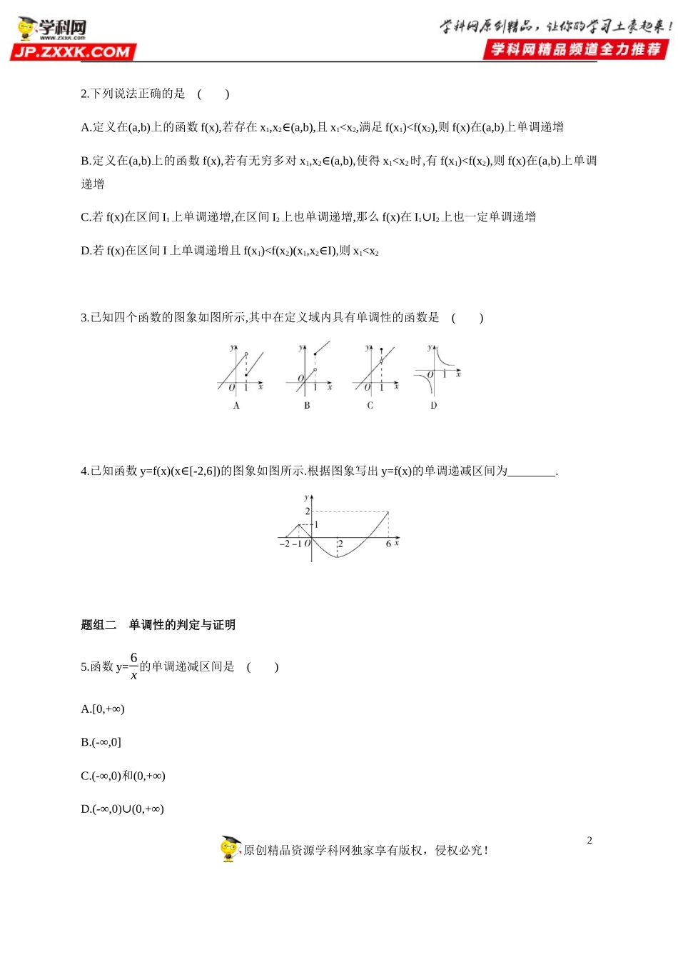 3.2.1 函数的基本性质(1)—单调性与最大(小)值-2020-2021学年高一数学同步练习和分类专题教案（人教A版2019必修第一册）.docx_第2页