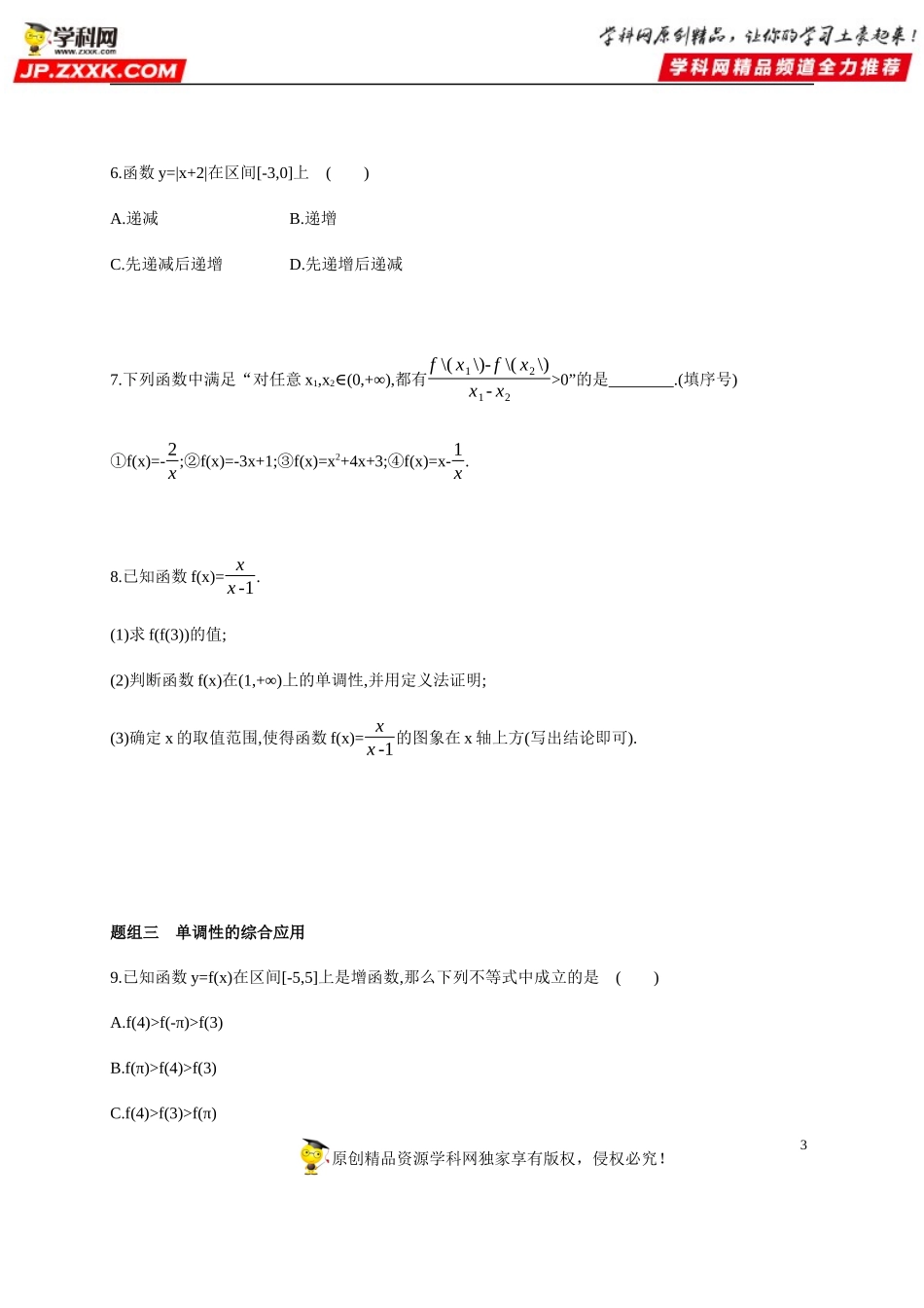 3.2.1 函数的基本性质(1)—单调性与最大(小)值-2020-2021学年高一数学同步练习和分类专题教案（人教A版2019必修第一册）.docx_第3页