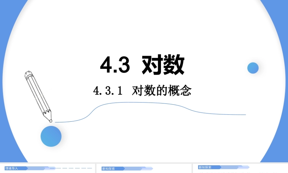 4.3.1 对数的概念-2021-2022学年高一数学上学期同步精讲课件(人教A版2019必修第一册).pptx