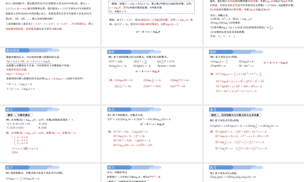4.3.1 对数的概念-2021-2022学年高一数学上学期同步精讲课件(人教A版2019必修第一册).pptx