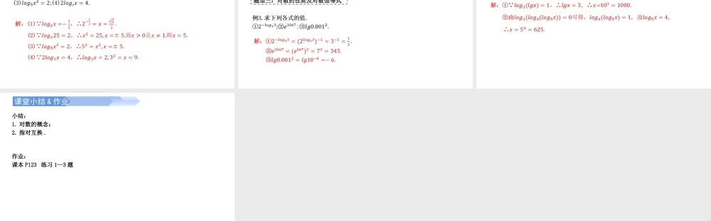 4.3.1 对数的概念-2021-2022学年高一数学上学期同步精讲课件(人教A版2019必修第一册).pptx