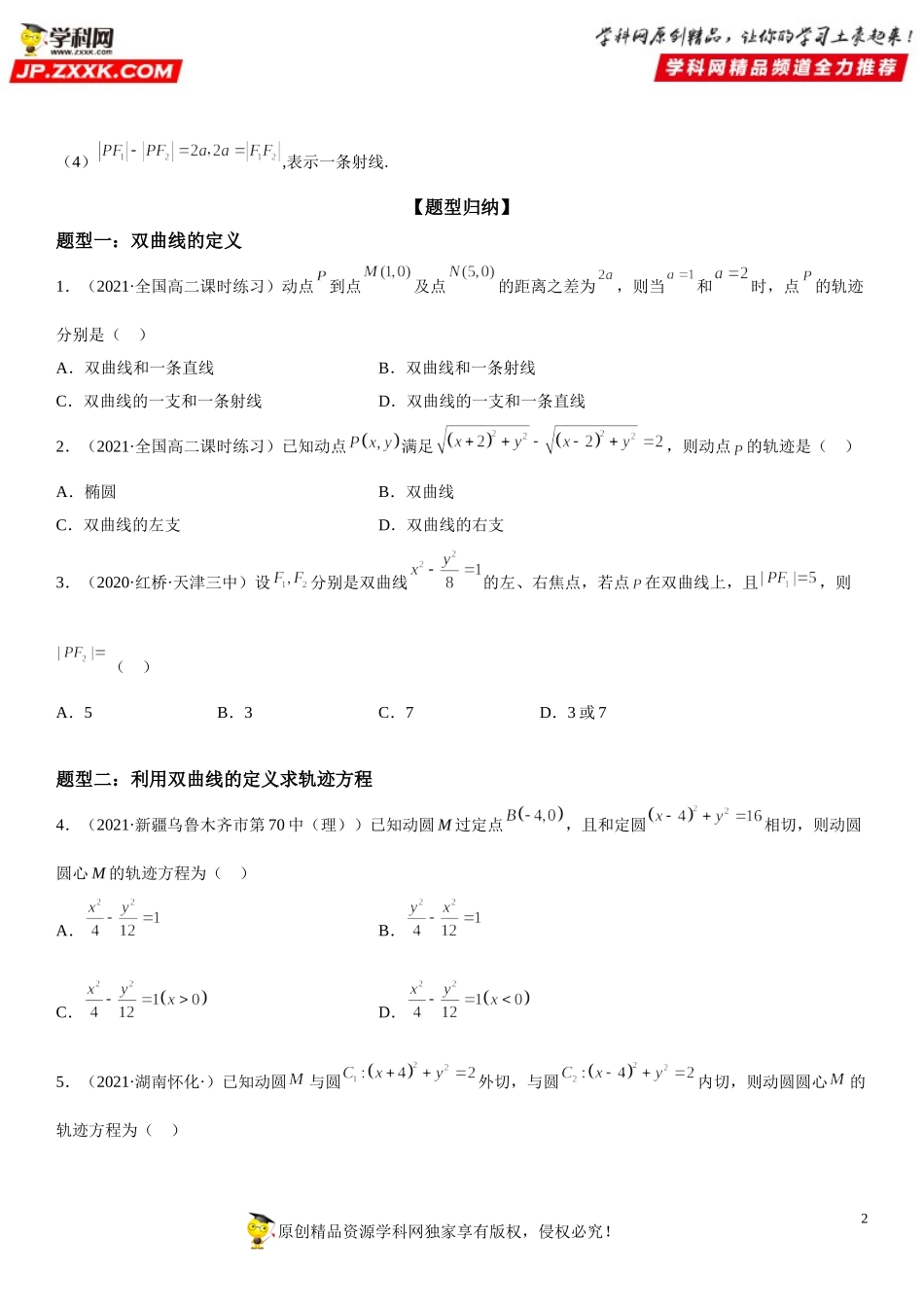 3.2.1 双曲线及其标准方程-2021-2022学年高二数学《考点•题型 •技巧》精讲与精练高分突破（人教A版2019选择性必修第一册）.doc_第2页