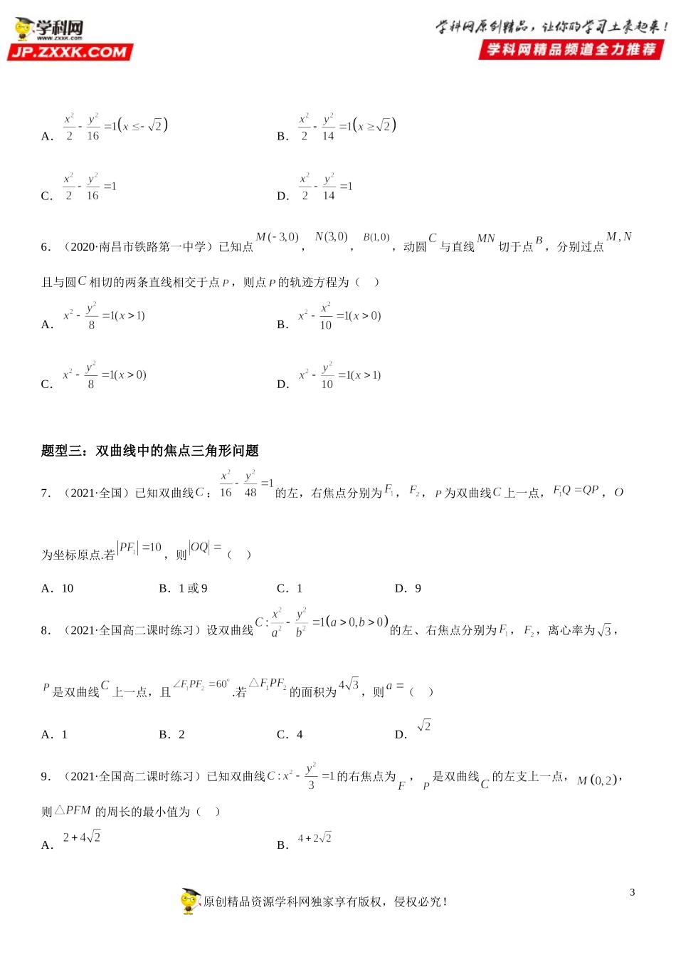 3.2.1 双曲线及其标准方程-2021-2022学年高二数学《考点•题型 •技巧》精讲与精练高分突破（人教A版2019选择性必修第一册）.doc_第3页