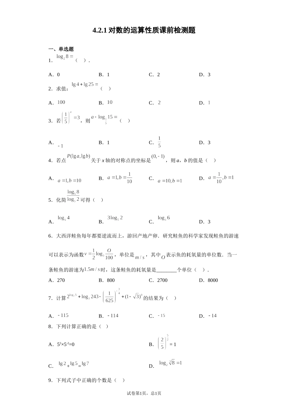 4.2.1对数的运算性质 预备知识课前检测【新教材】2021-2022学年北师大版（2019）高一数学必修第一册.doc_第1页