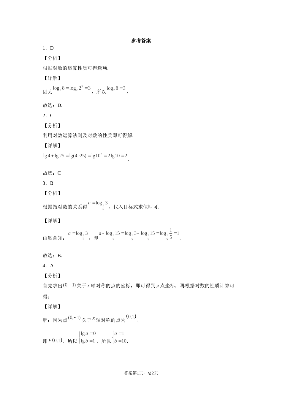 4.2.1对数的运算性质 预备知识课前检测【新教材】2021-2022学年北师大版（2019）高一数学必修第一册.doc_第3页