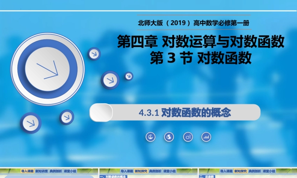 4.3.1对数函数的概念-【新教材精析】2022-2023学年高一数学上学期同步教学精品课件+综合训练(北师大版2019必修第一册).pptx