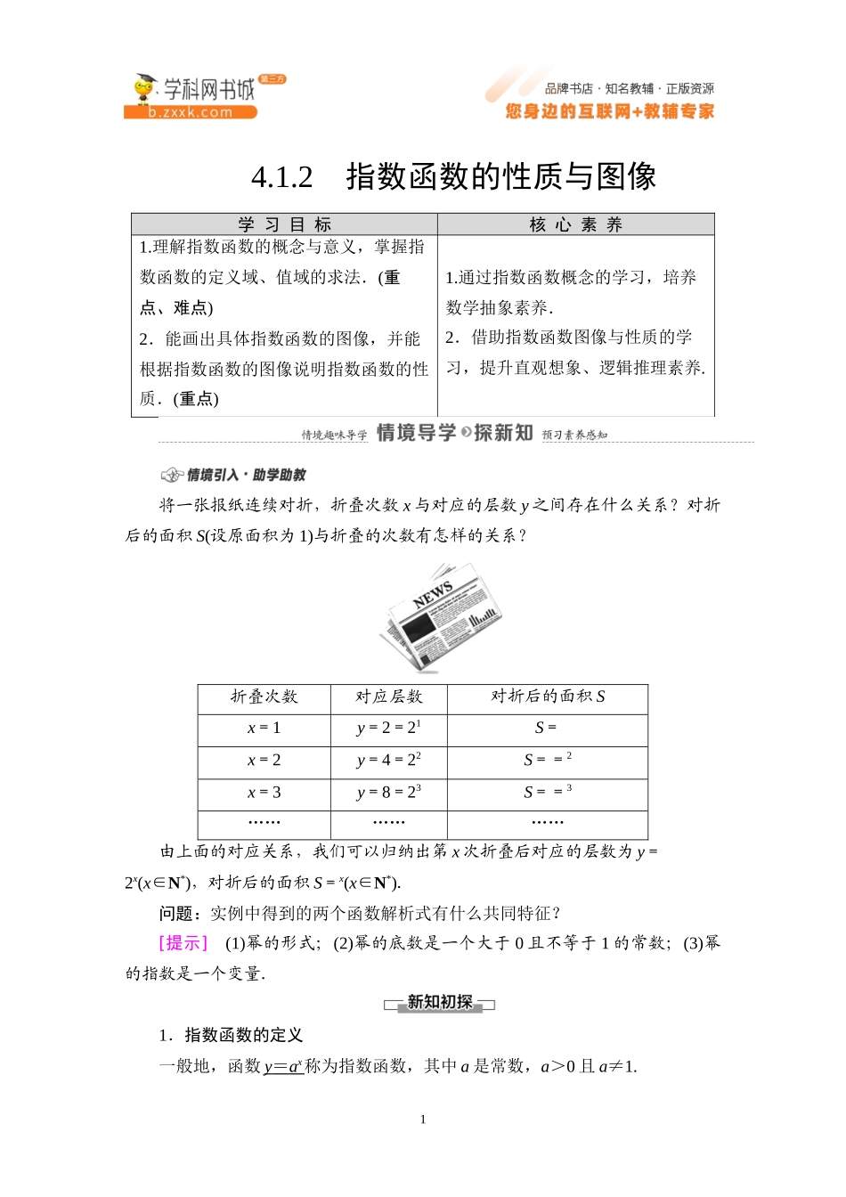 4.1.2 指数函数的性质与图像-2021-2022学年新教材高中数学必修第二册【名师导航】同步Word教参(人教B版).docx_第1页