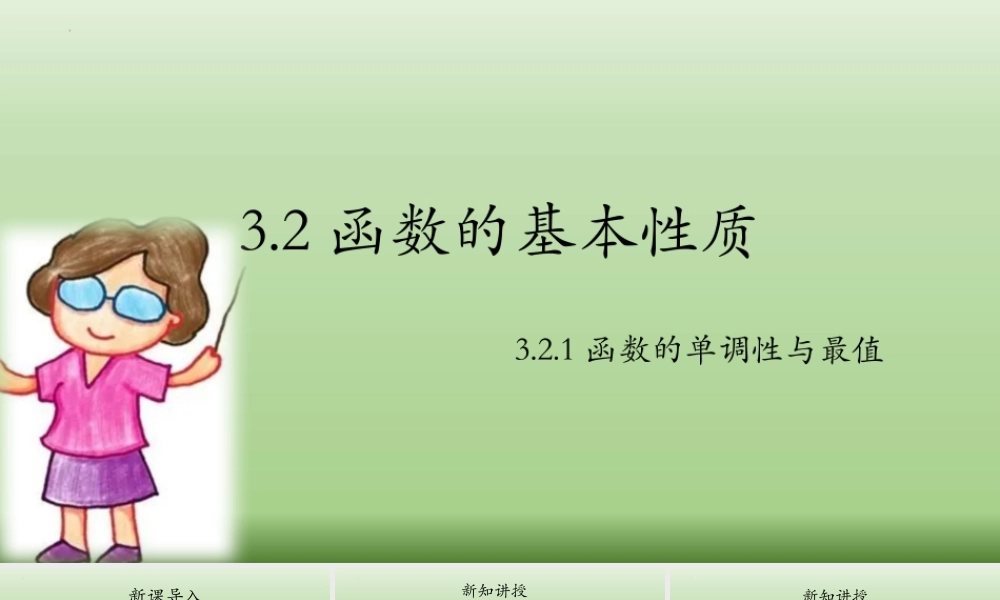 3.2.1函数的单调性与最值 课件-2022-2023学年高一上学期数学湘教版（2019）必修第一册.pptx