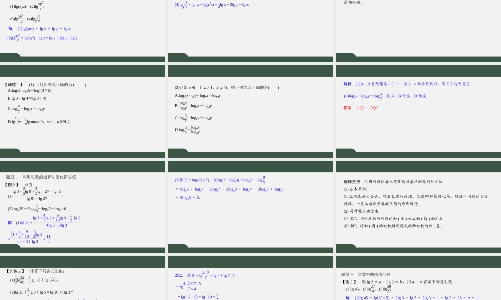 4.2.2 对数的运算性质（第一课时）（课件）2021-2022学年高一数学同步精品课件（苏教版2019必修第一册）.pptx