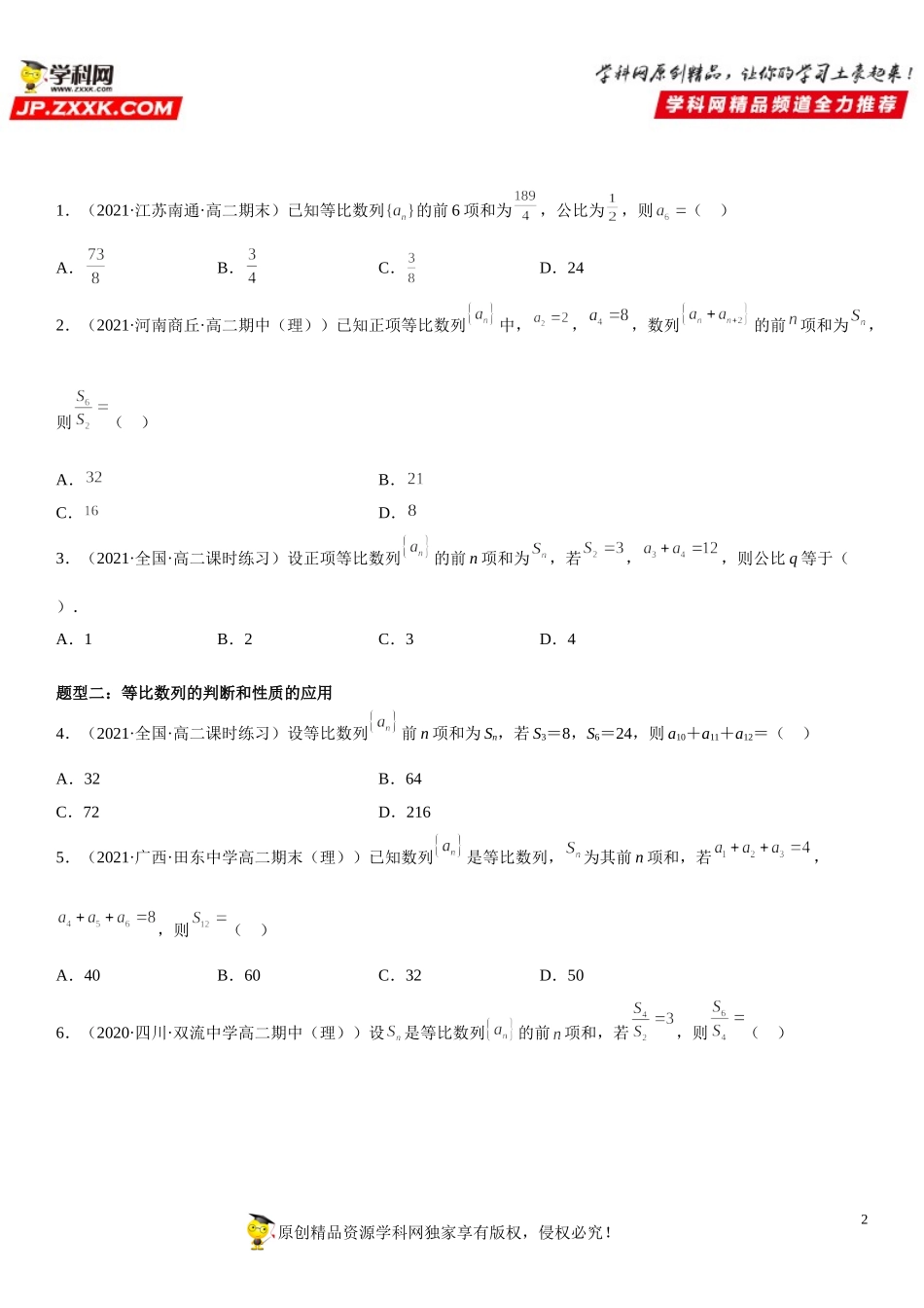 4.3.2 等比数列的前n项和公式-2021-2022学年高二数学《考点•题型 •技巧》精讲与精练高分突破（人教A版2019选择性必修第二册）.doc_第2页