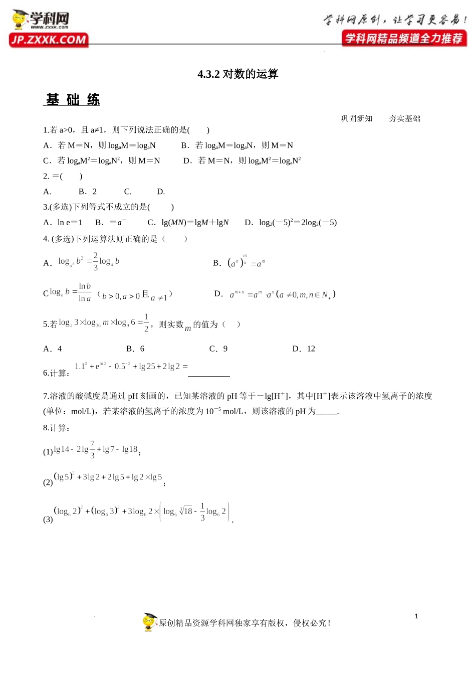 4.3.2 对数的运算（分层练习）-2022-2023学年高一数学同步精品课堂（人教A版2019必修第一册）.docx_第1页
