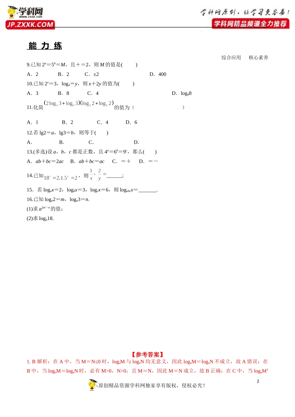 4.3.2 对数的运算（分层练习）-2022-2023学年高一数学同步精品课堂（人教A版2019必修第一册）.docx_第2页