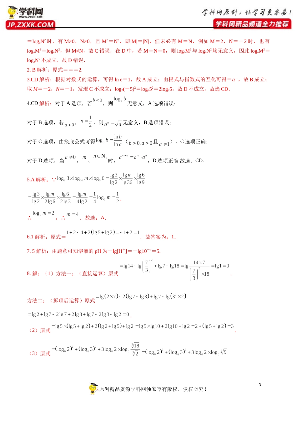 4.3.2 对数的运算（分层练习）-2022-2023学年高一数学同步精品课堂（人教A版2019必修第一册）.docx_第3页