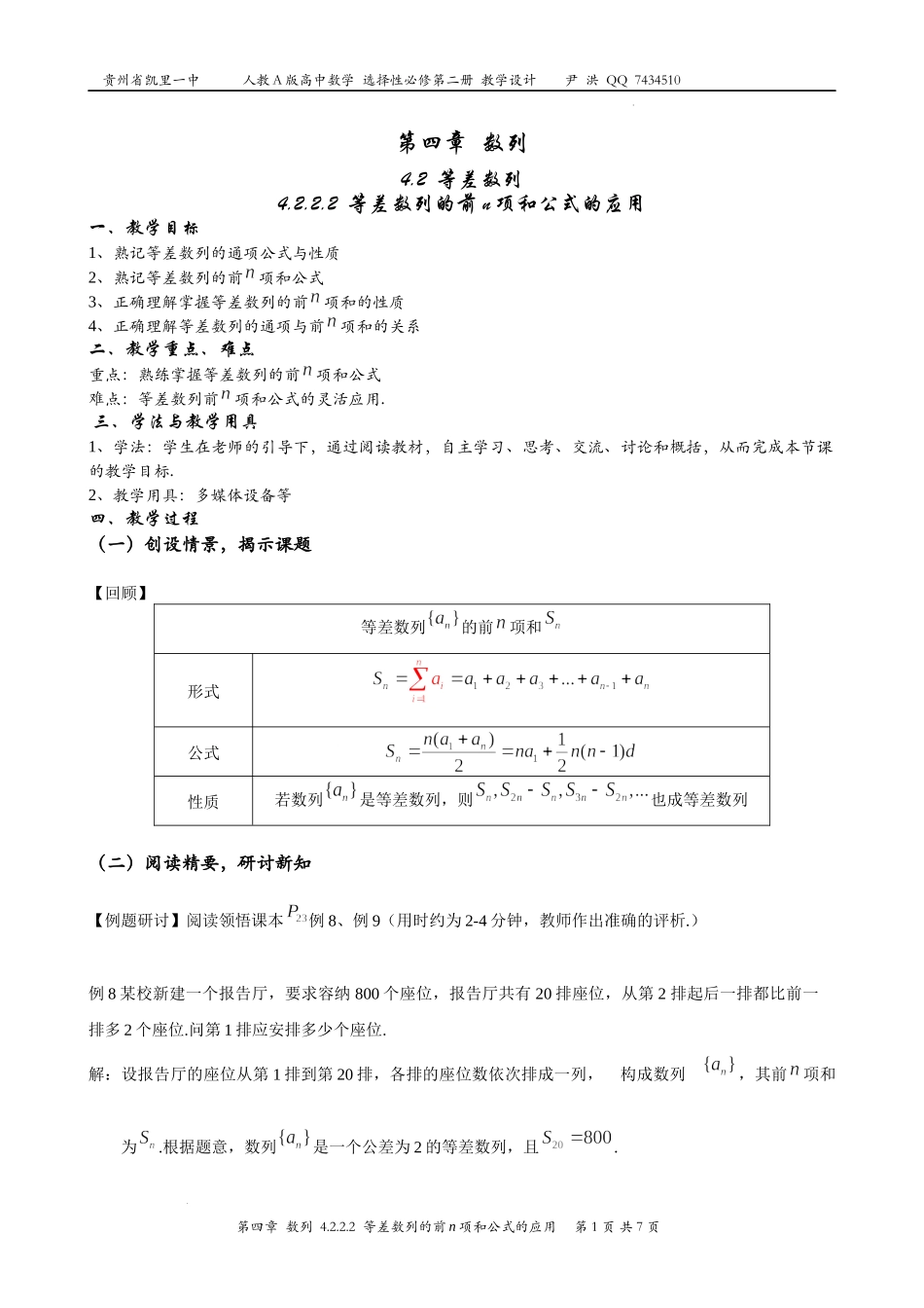 4.2.2.2等差数列的前n项和公式的应用教案——2022-2023学年高二上学期数学人教A版（2019）选择性必修第二册.docx_第1页
