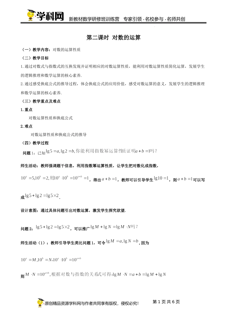 4.3.2 对数的运算课时教学设计 (李德峰)-高中数学新教材必修第一册小单元教学+专家指导（视频+教案）.docx_第1页