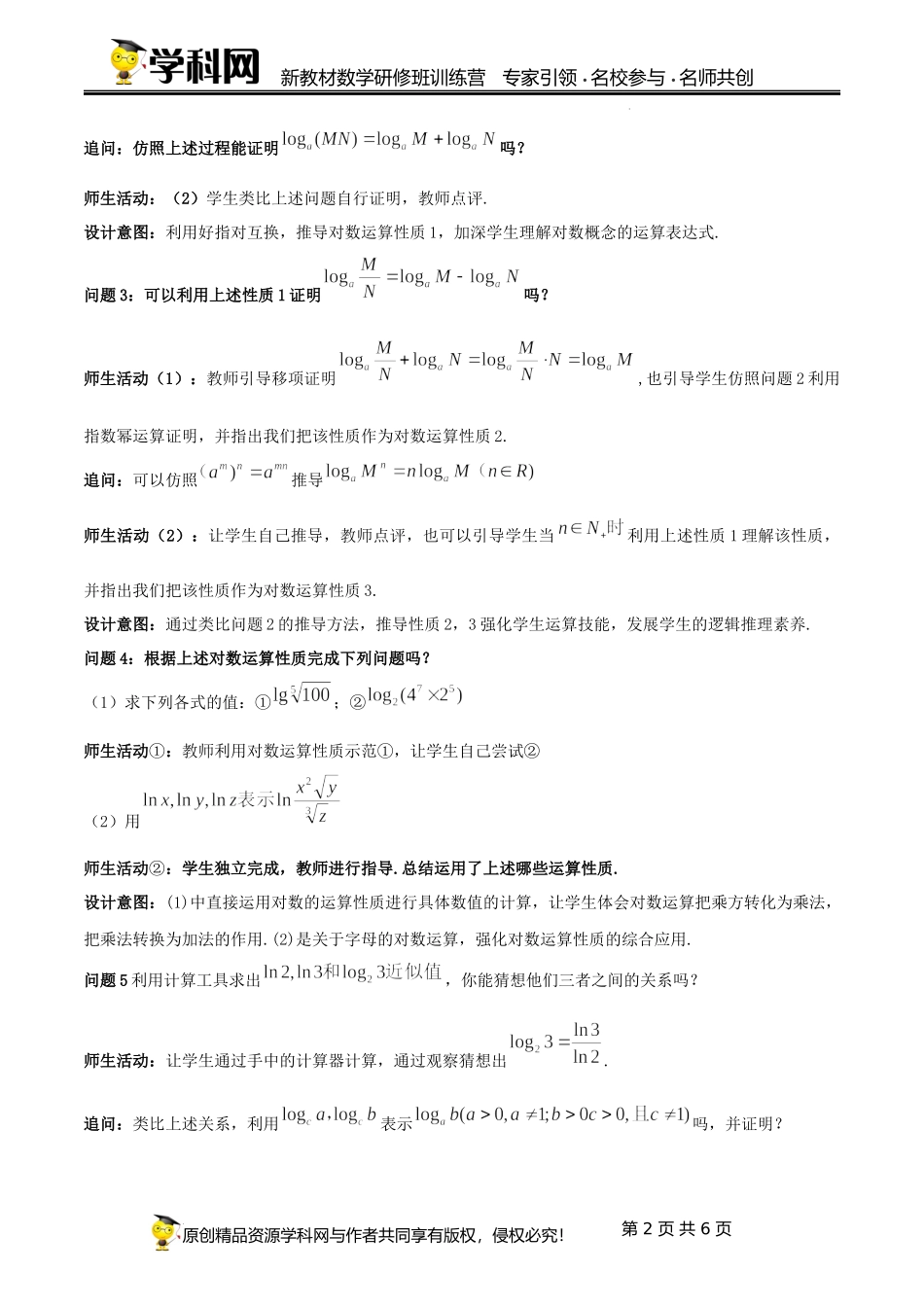 4.3.2 对数的运算课时教学设计 (李德峰)-高中数学新教材必修第一册小单元教学+专家指导（视频+教案）.docx_第2页