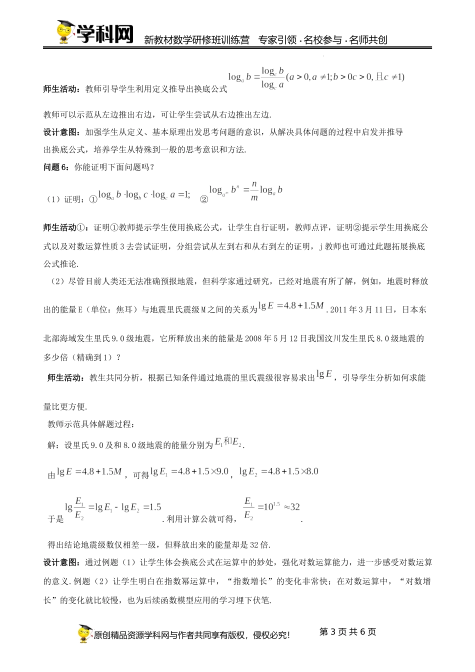 4.3.2 对数的运算课时教学设计 (李德峰)-高中数学新教材必修第一册小单元教学+专家指导（视频+教案）.docx_第3页