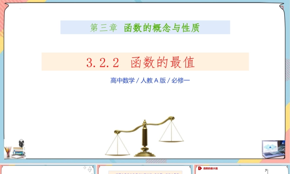3.2.2 函数的最值（课件）-2023-2024学年高一数学同步备课《知识•素养•思维》精讲课件（人教A版2019必修第一册）.pptx