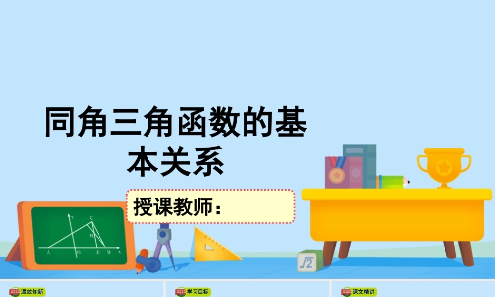 4.1同角三角函数的基本关系-2020-2021学年高一数学同步精美课件（北师大版2019必修第二册）.pptx