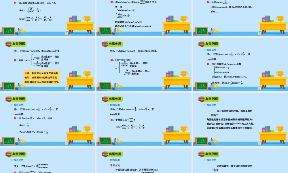 4.1同角三角函数的基本关系-2020-2021学年高一数学同步精美课件（北师大版2019必修第二册）.pptx