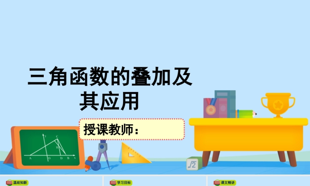 4.2.3三角函数的叠加及其应用-2020-2021学年高一数学同步精美课件（北师大版2019必修第二册）.pptx