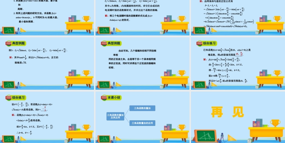 4.2.3三角函数的叠加及其应用-2020-2021学年高一数学同步精美课件（北师大版2019必修第二册）.pptx